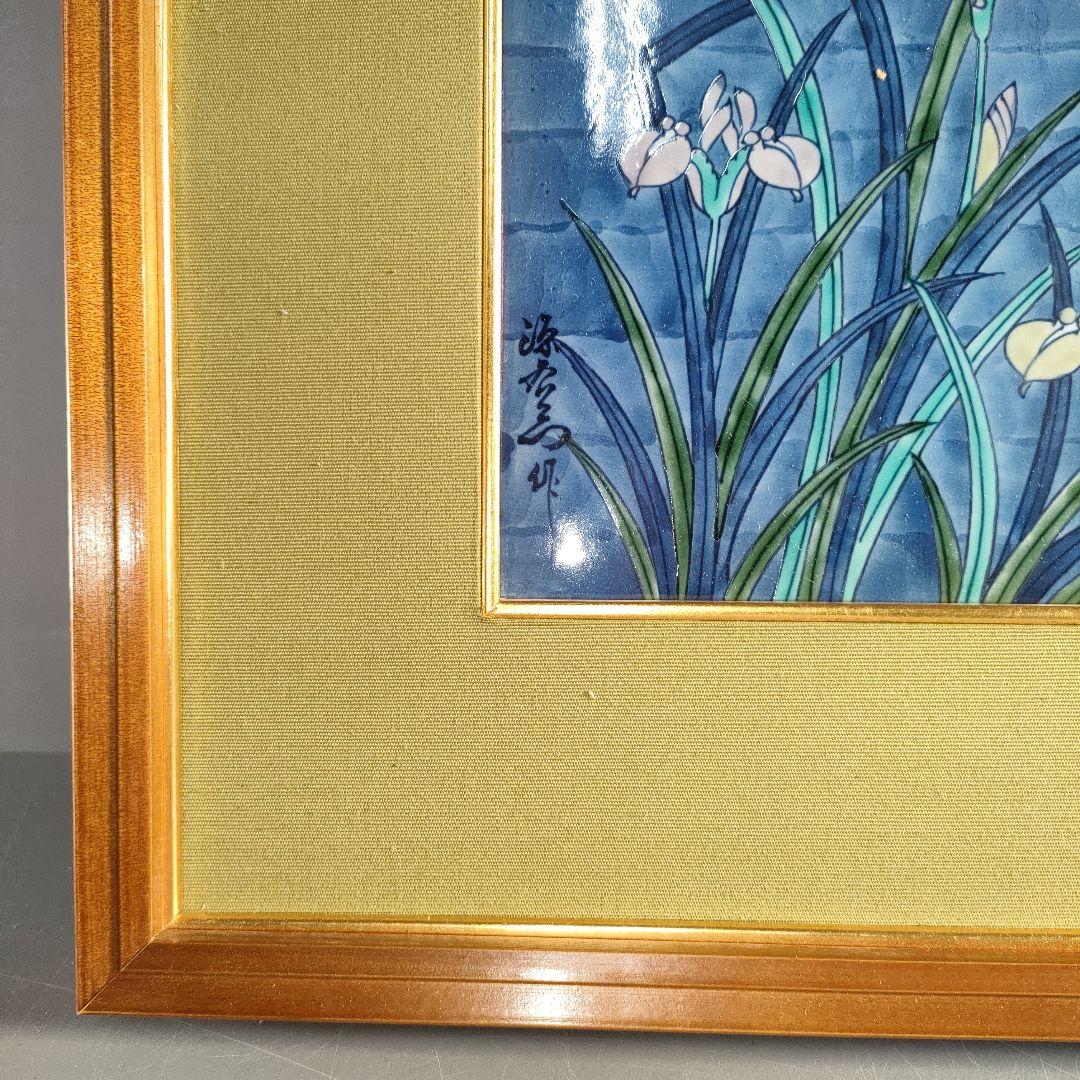 A1321-7/有田焼/源右衛門窯/古伊万里あやめ文陶板額/額装/陶額/
