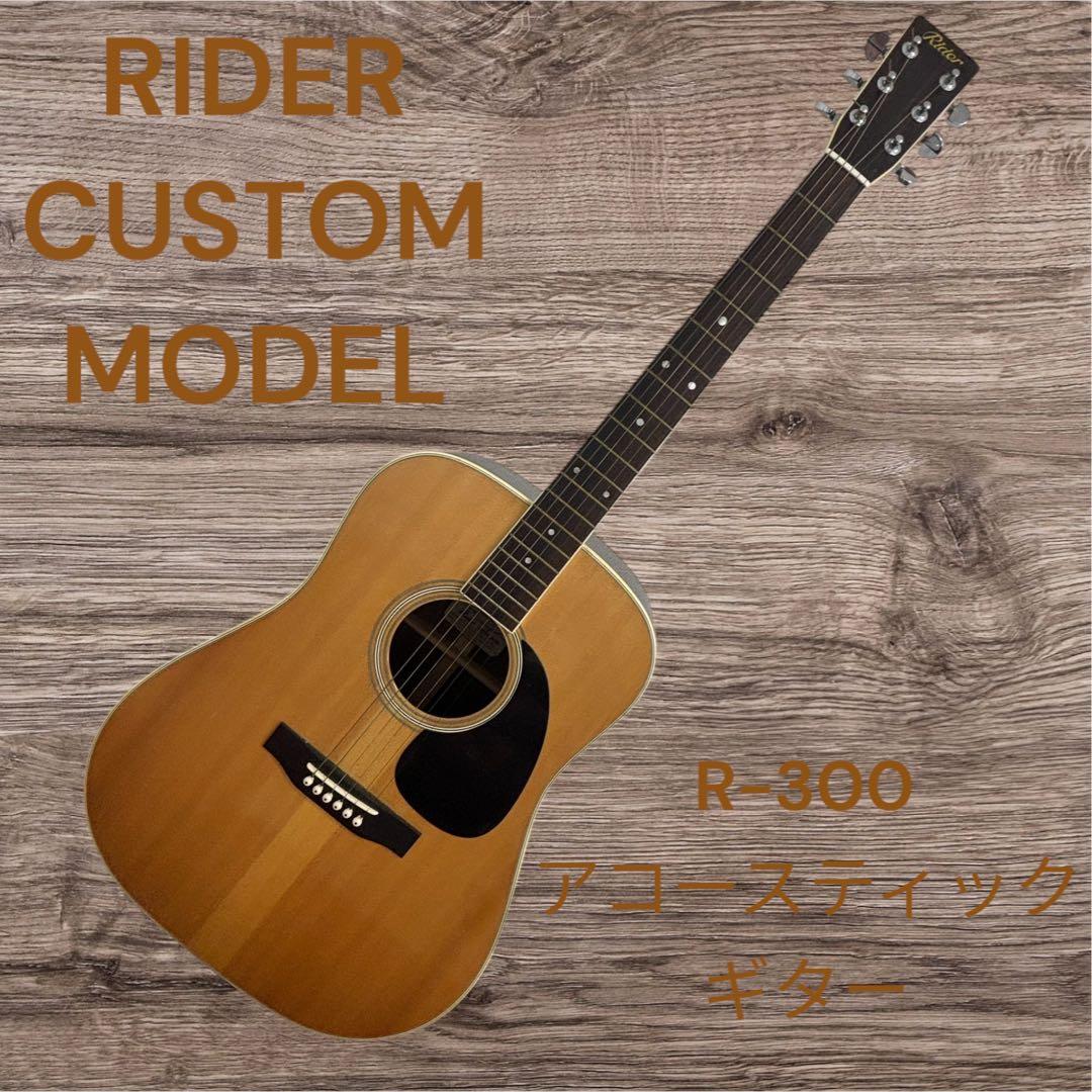 RIDER CUSTOM MODEL R-300 アコースティックギター