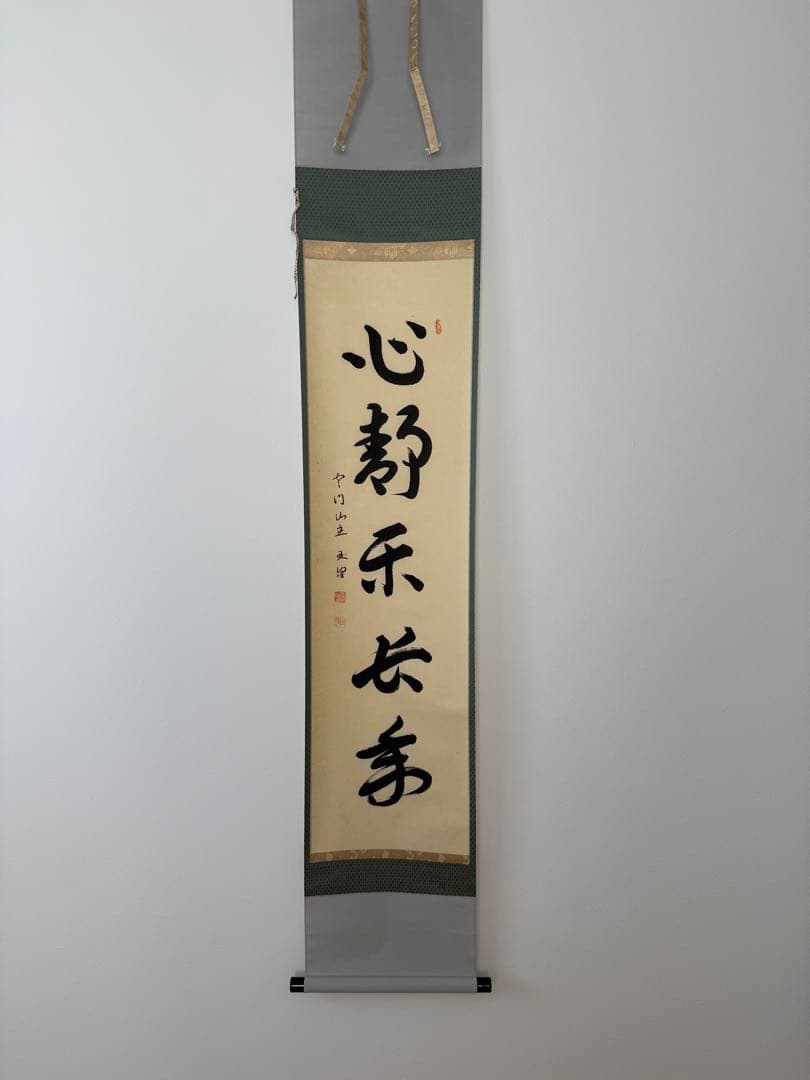 心静楽長年　掛軸 臨済宗大徳寺派　宝林寺