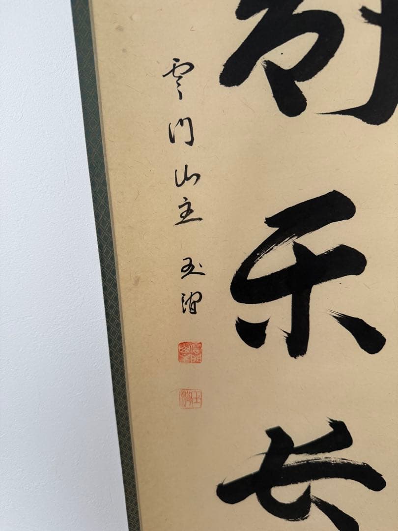 心静楽長年　掛軸 臨済宗大徳寺派　宝林寺