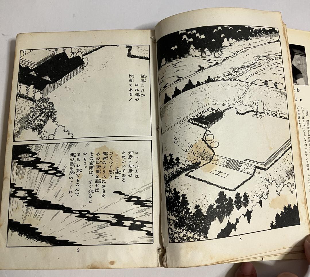 楳図かずお/ロマンス病院B号室 佐藤プロ