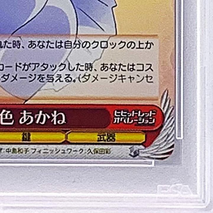 【PSA10】　VR/W22-042SP　一色 あかね
