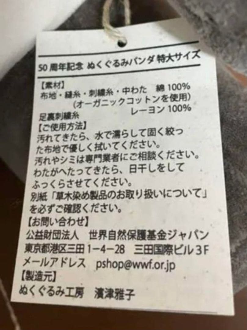 WWFジャパン創立50周年！「パンダぬいぐるみ」特大サイズ・限定生産10体