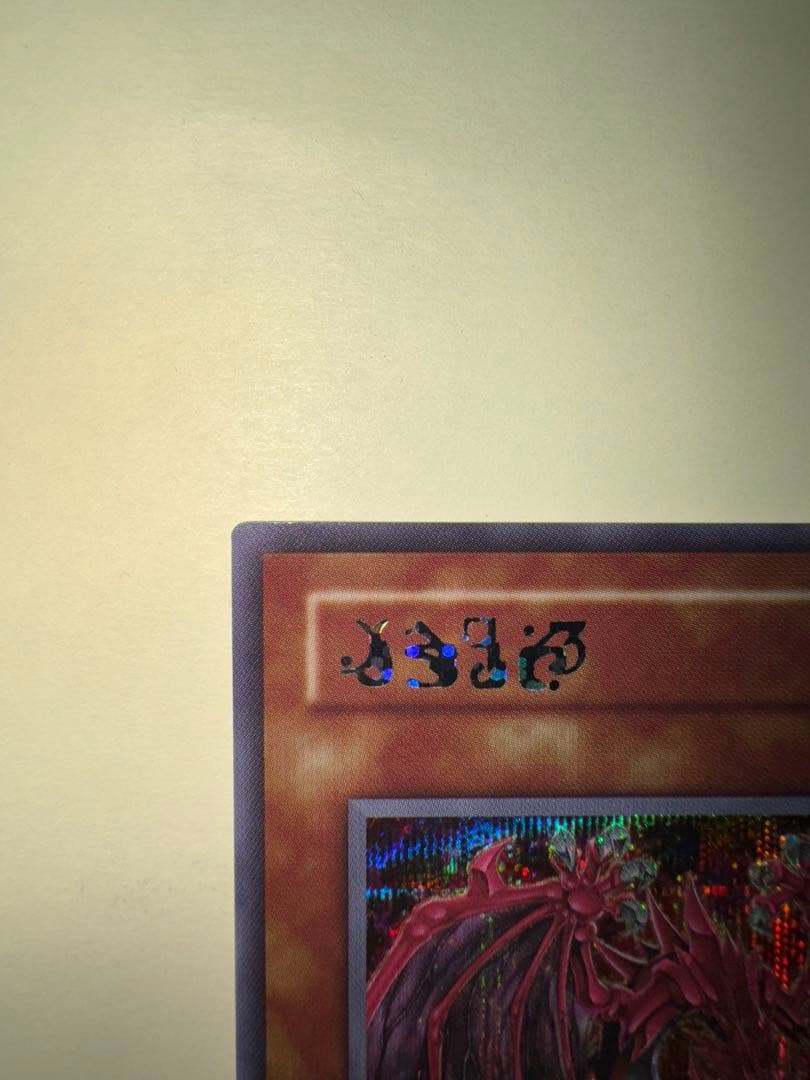 遊戯王　ウリア　日版　原作絵　シークレット