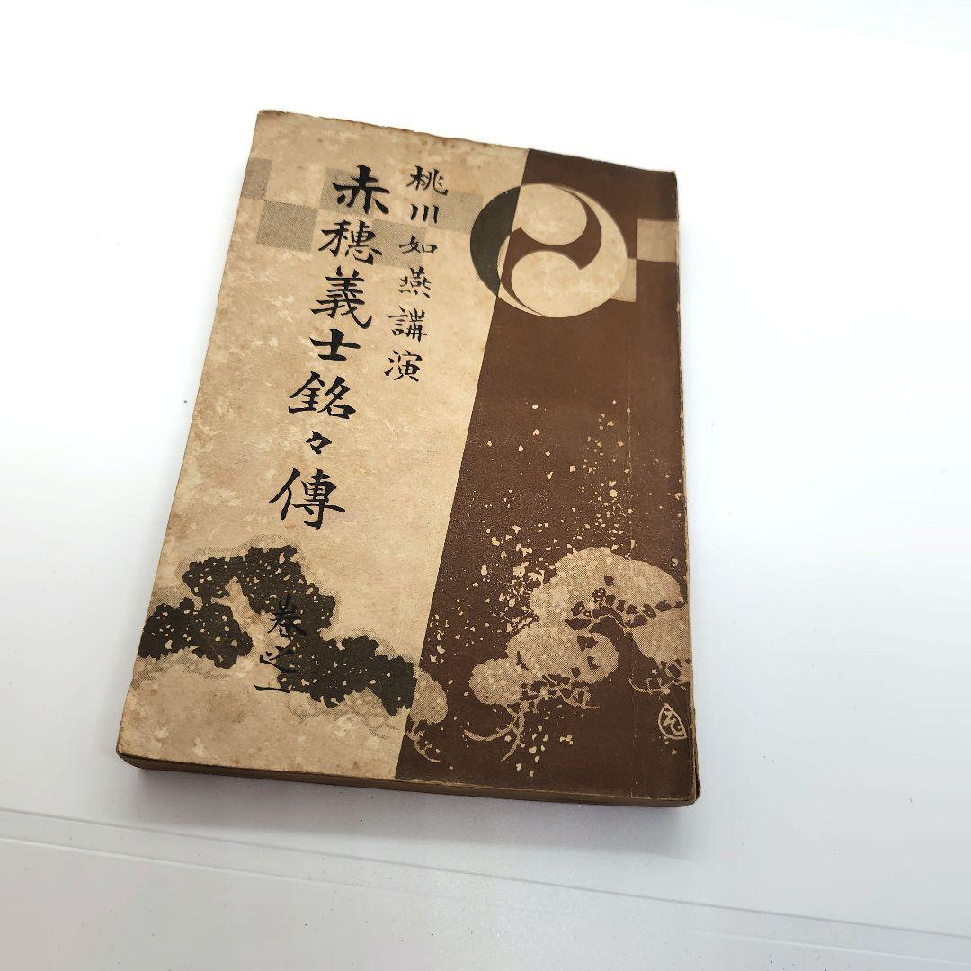 赤穂義士銘々傳