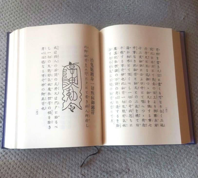 天帝尊星 霊符秘密集傳 天帝尊星霊符秘密集伝　 藤崎孝教