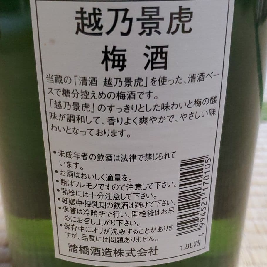 古酒　景虎梅酒　H25.10