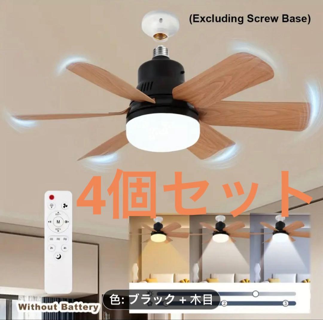 新品 ブラック×木目調　シーリングファンライト　天井ファン　リモコン 4個セット