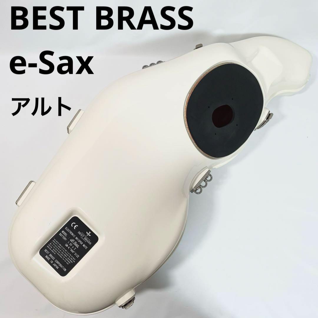 BEST BRASS 消音器 e-Sax アルトサックス