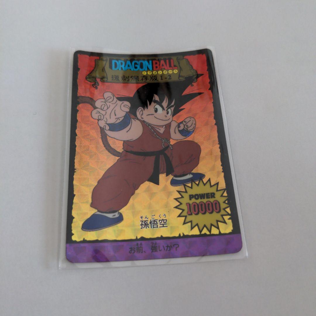 ドラゴンボールカードダス　孫悟空　復刻保存版 1ー2