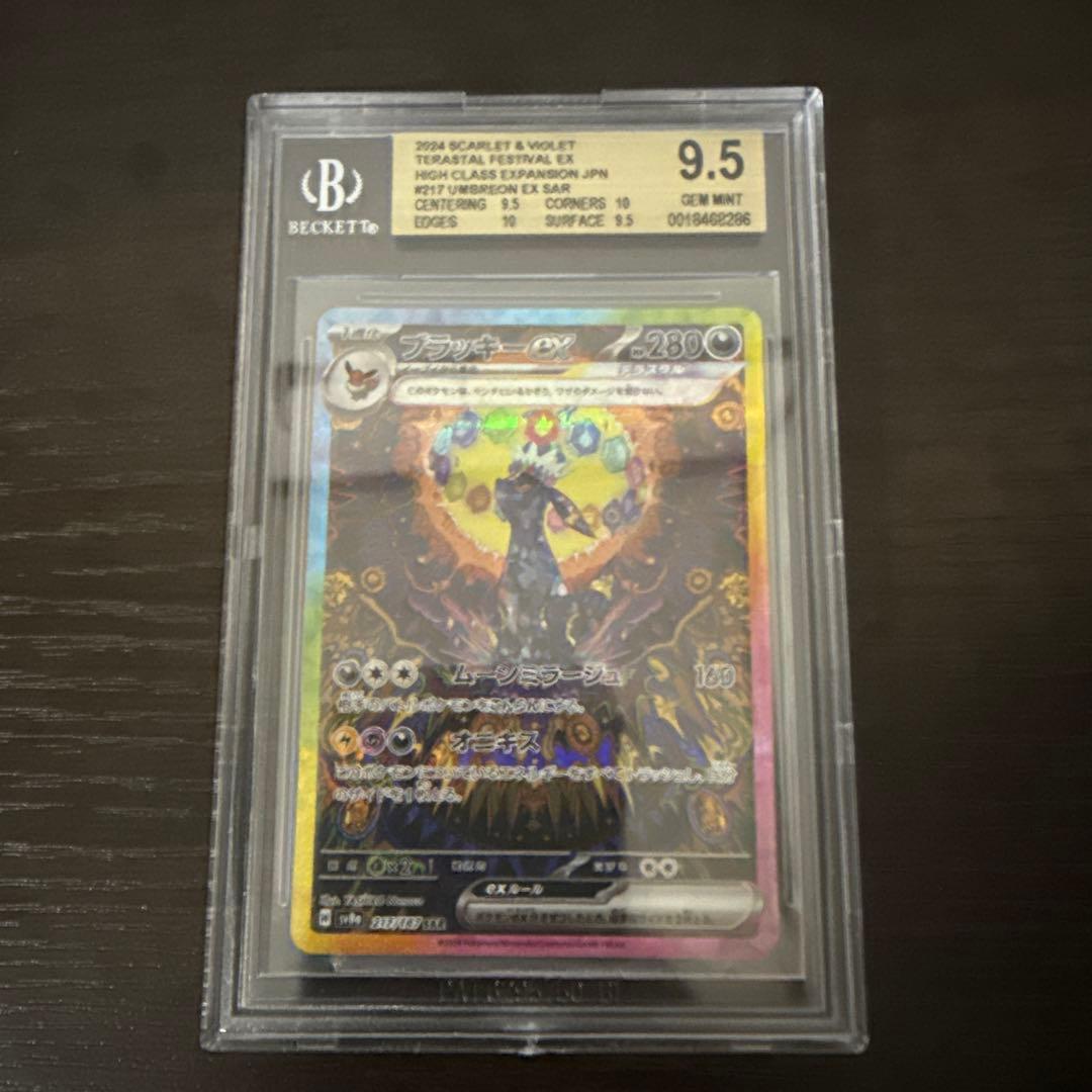 ブラッキーex SAR SV8a 217/187 BGS 9.5