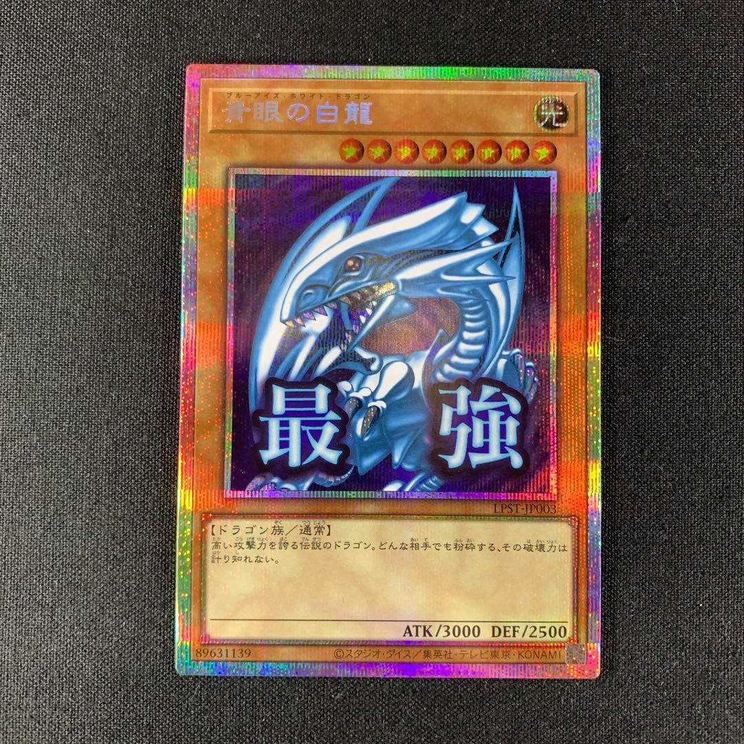 青眼の白龍　プリズマティックシークレットレア　スタンプエディション