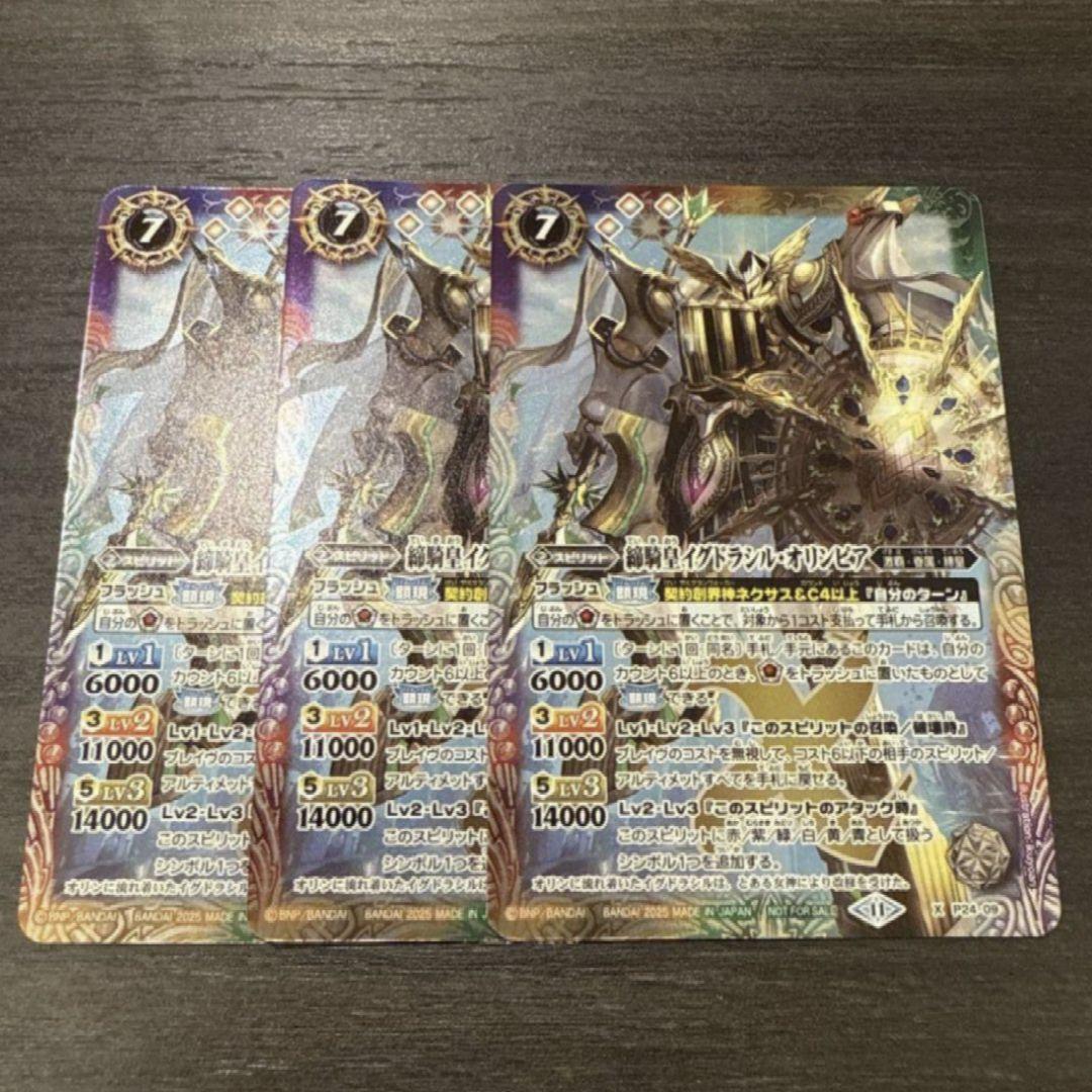 バトスピ 締騎皇イグドラシル・オリンピア　3枚