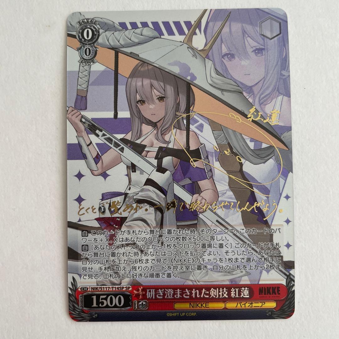 ヴァイスシュヴァルツ NIKKE 研ぎ澄まされた剣技 紅蓮 SP サイン