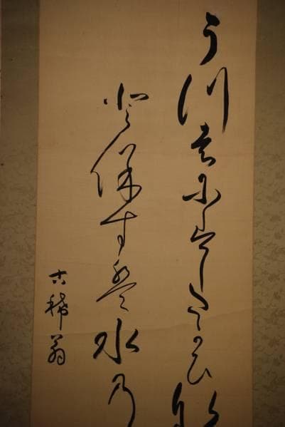 真作/関田鳥涯/二行書/ 布袋屋掛軸HC-47