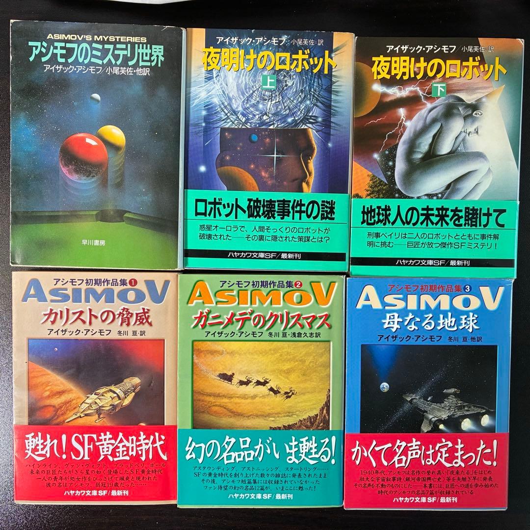 アイザック・アシモフ作品集 30冊セット（ハヤカワ文庫SF他）　絶版希少本多数