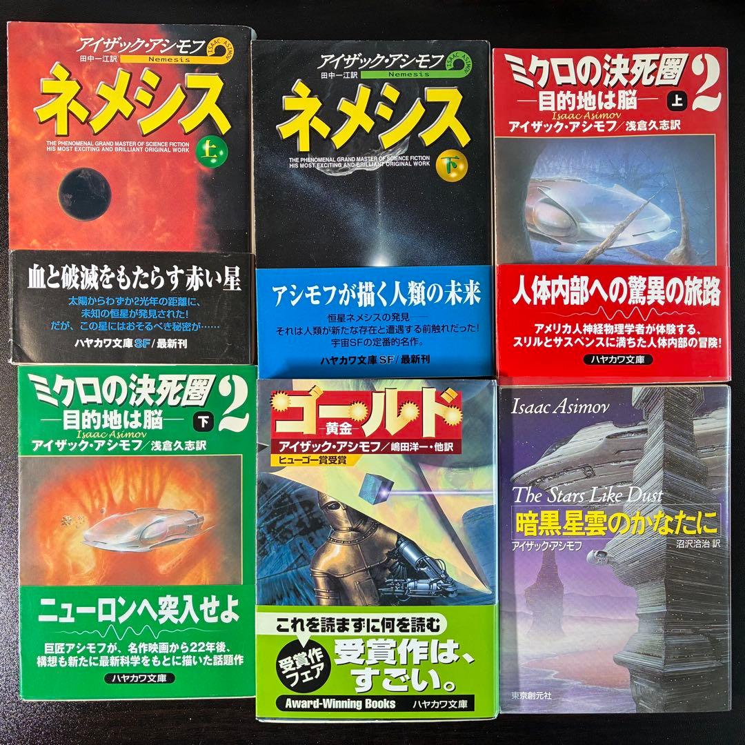 アイザック・アシモフ作品集 30冊セット（ハヤカワ文庫SF他）　絶版希少本多数