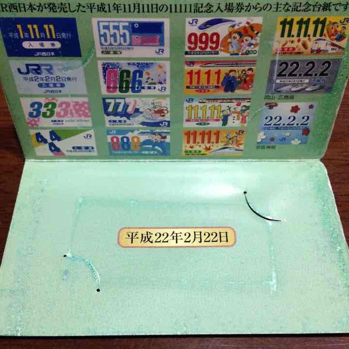 値下げ！未使用✨平成22年2月22日のJR入場券✨