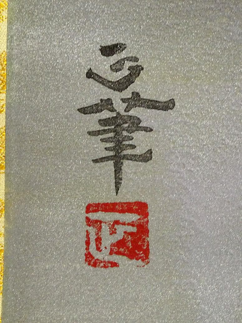 掛軸 正『能面図』日本画 絹本 肉筆 無地箱付 掛け軸 a092012