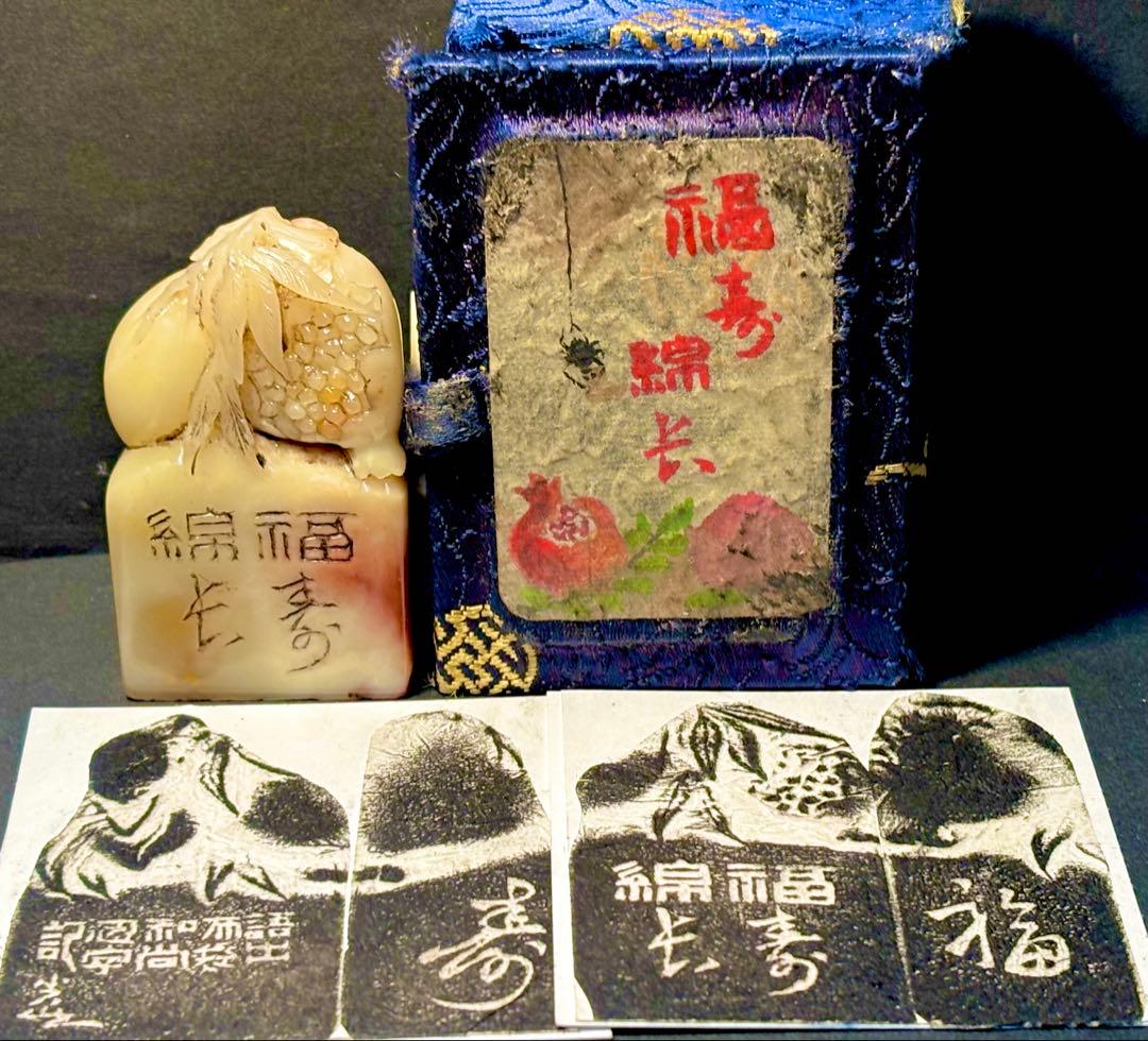 印材、遊印、篆刻、書道、落款印（福寿绵长）