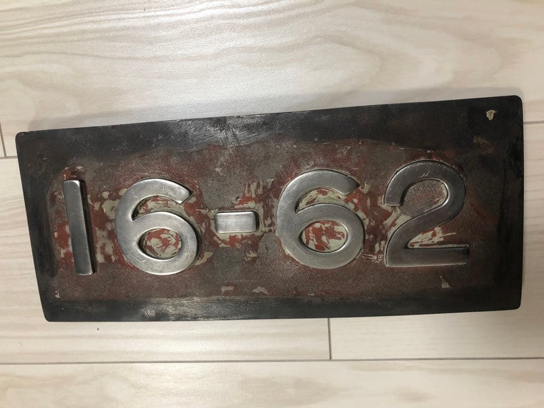 【超希少】　鉄道部品　ナンバープレート　0系　新幹線　16-62 グリーン車