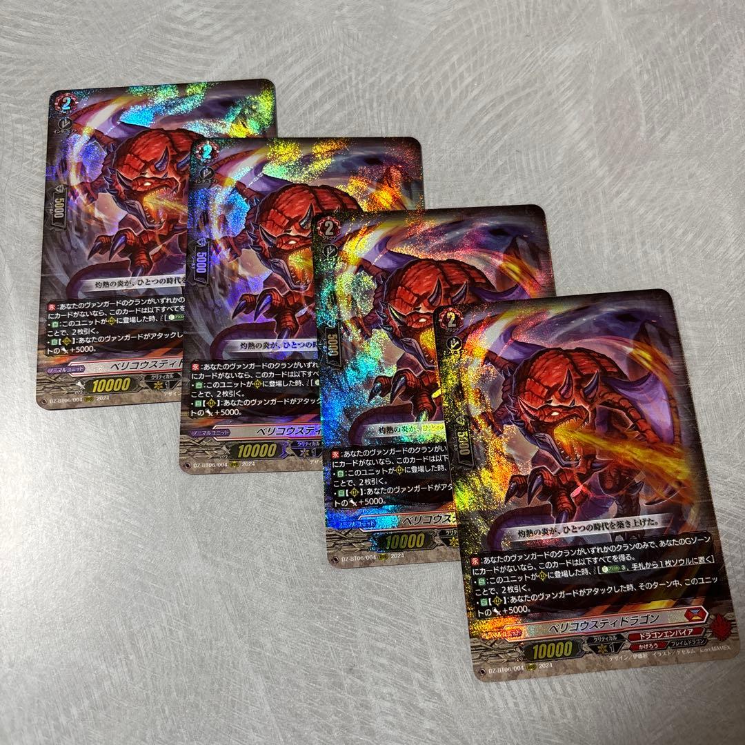 ベリコウスティ・ドラゴン　4枚