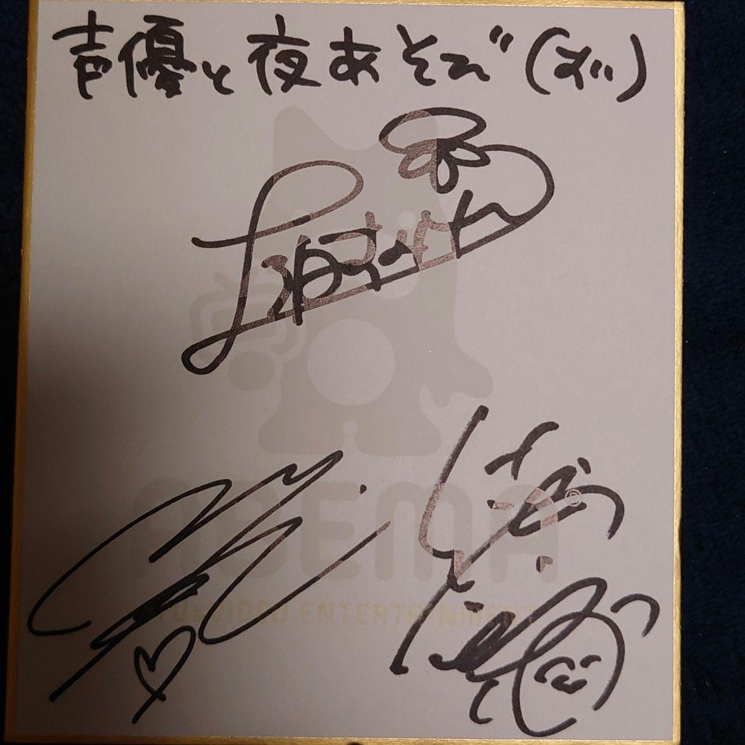 声優と夜あそび 小松未可子 上坂すみれ 徳井青空 直筆サイン色紙