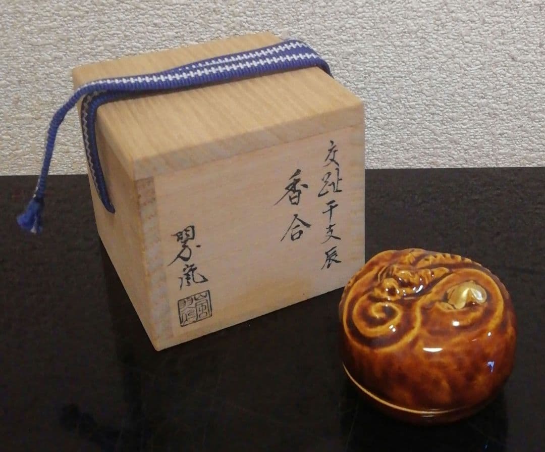 中村翠嵐作　交趾焼　干支　辰　香合　共箱　共布　栞付　茶道具