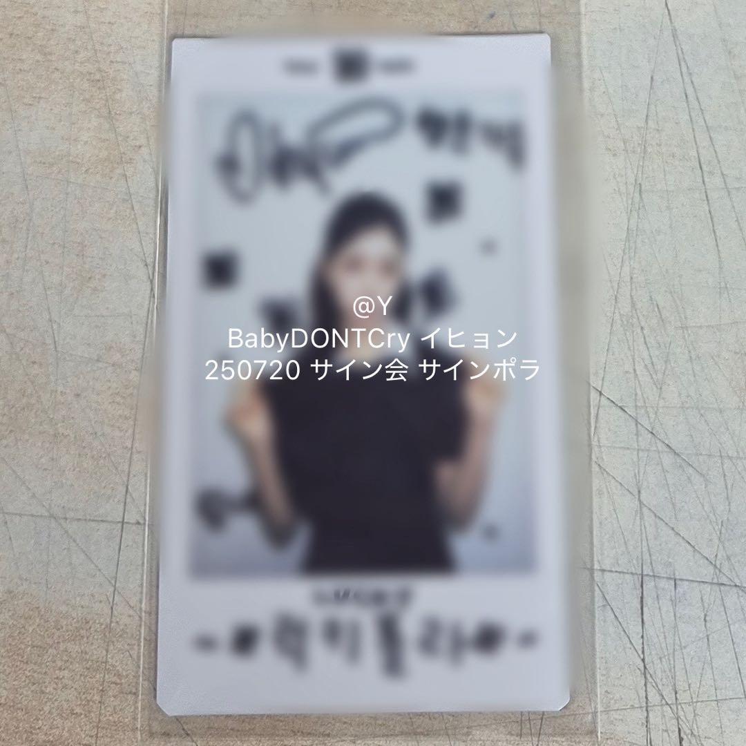 BabyDONTCry イヒョン サイン ポラ ベドンク