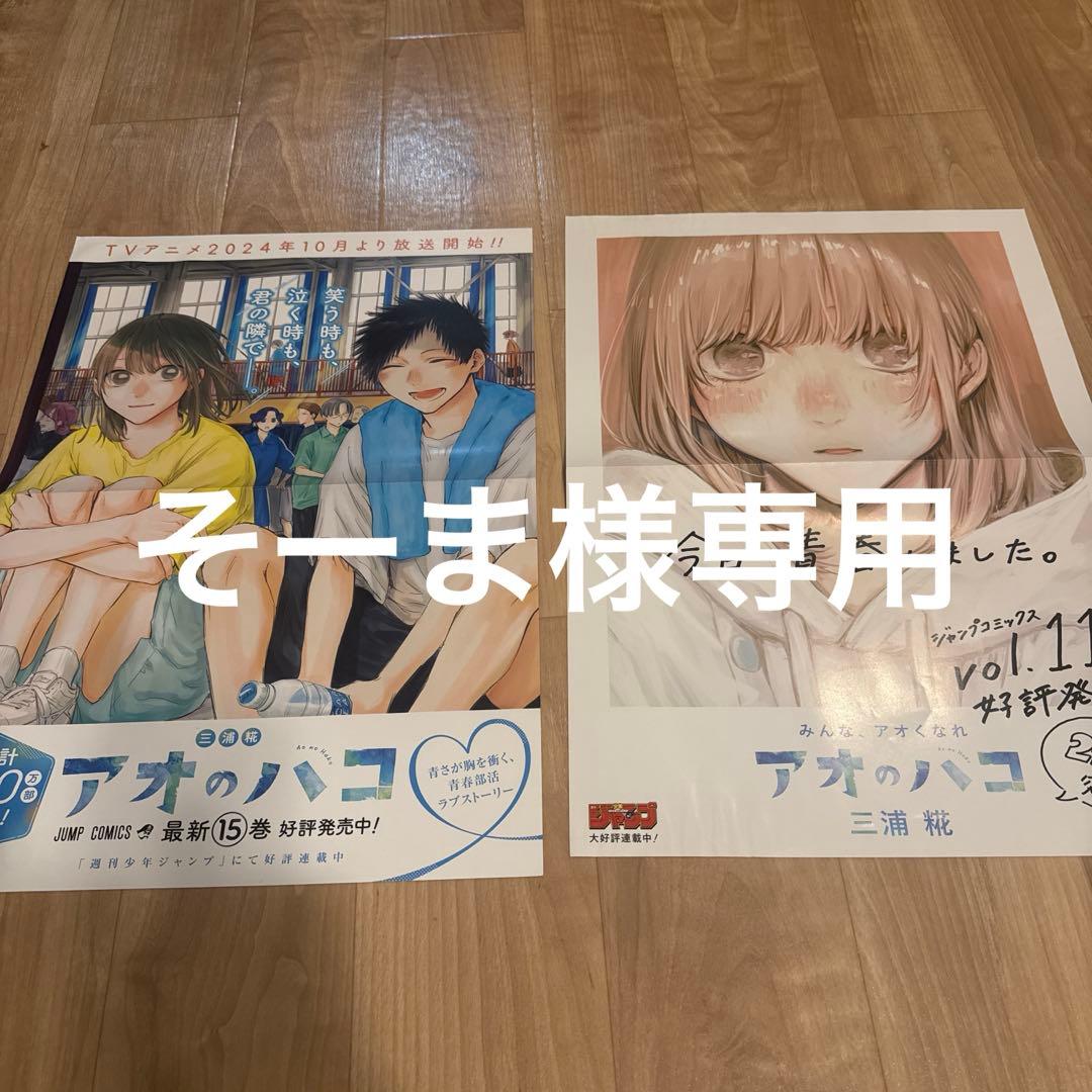 アオのハコ11巻 15巻販促ポスター