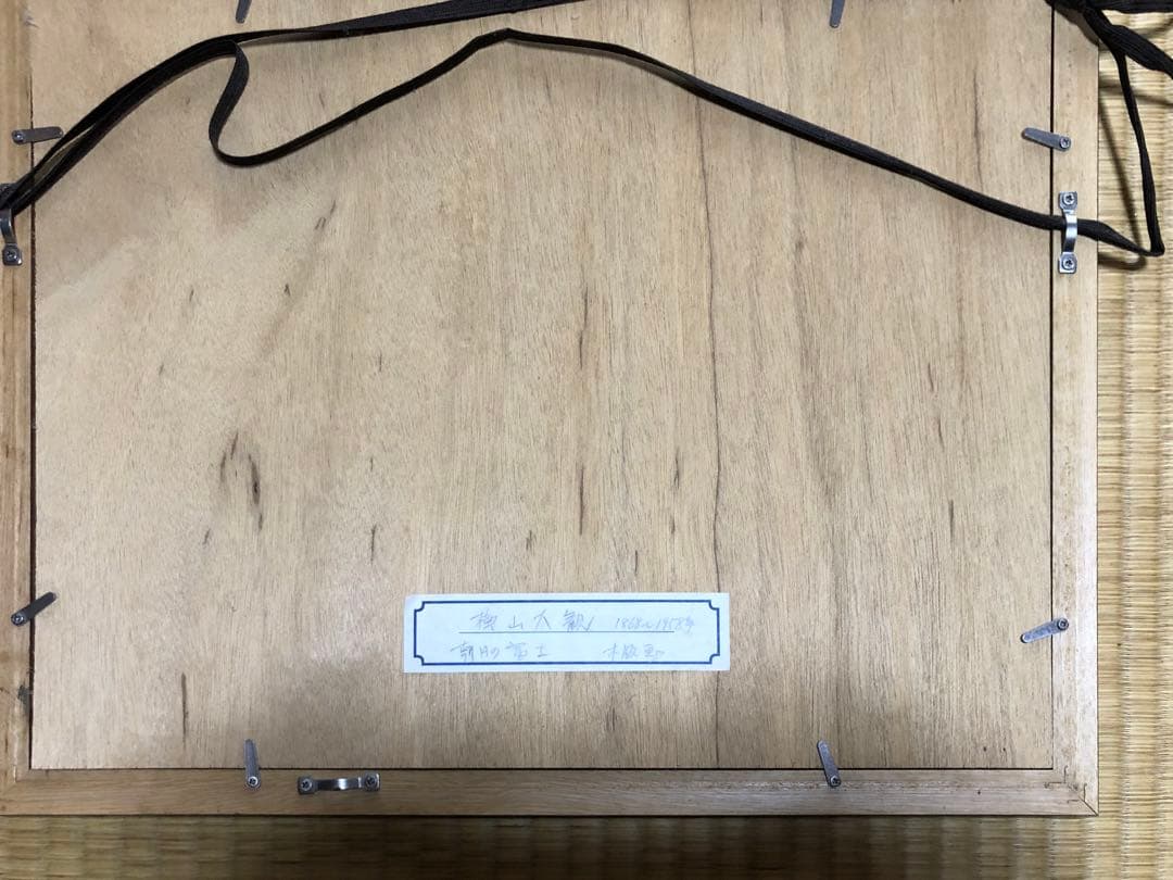 横山大観　木版画　朝日の富士　版画23×12cm 額40×32cm