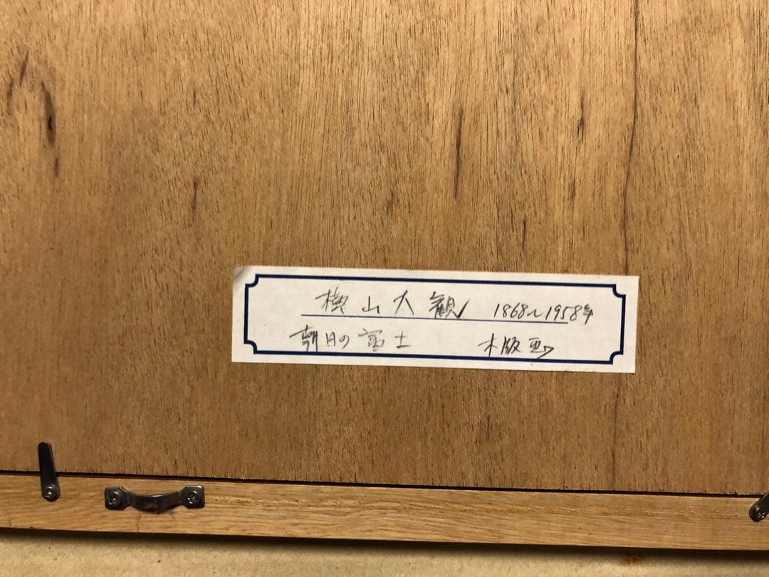 横山大観　木版画　朝日の富士　版画23×12cm 額40×32cm