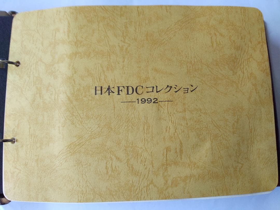 初日カバー 1992年 平成4年 申年 記念切手 切手 41通 ファイル 新品