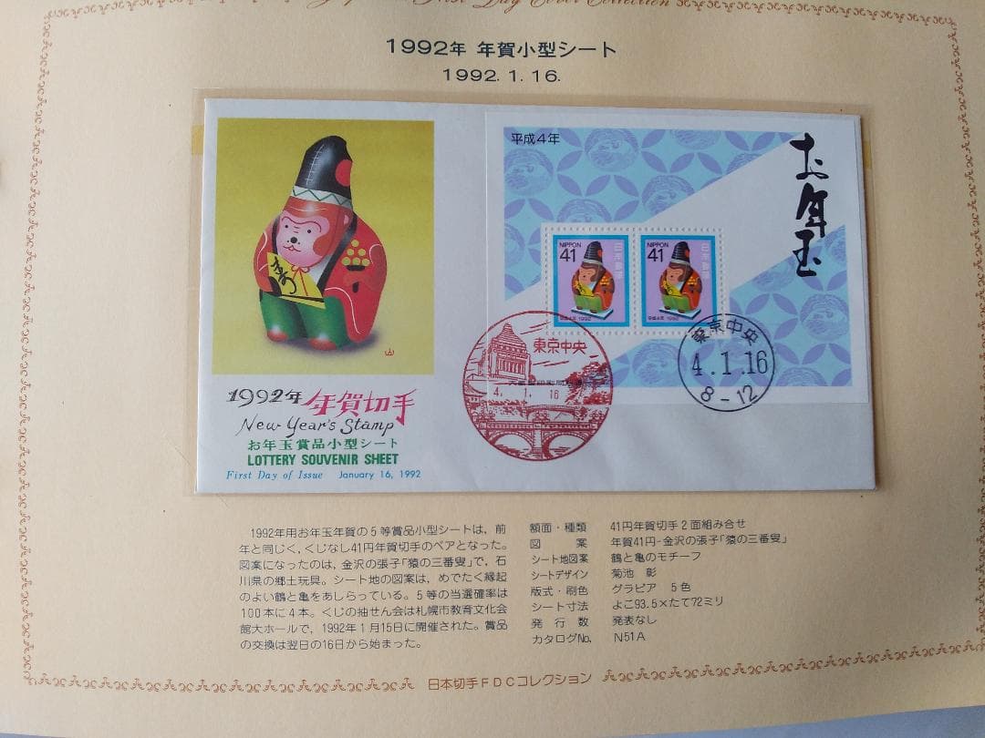 初日カバー 1992年 平成4年 申年 記念切手 切手 41通 ファイル 新品