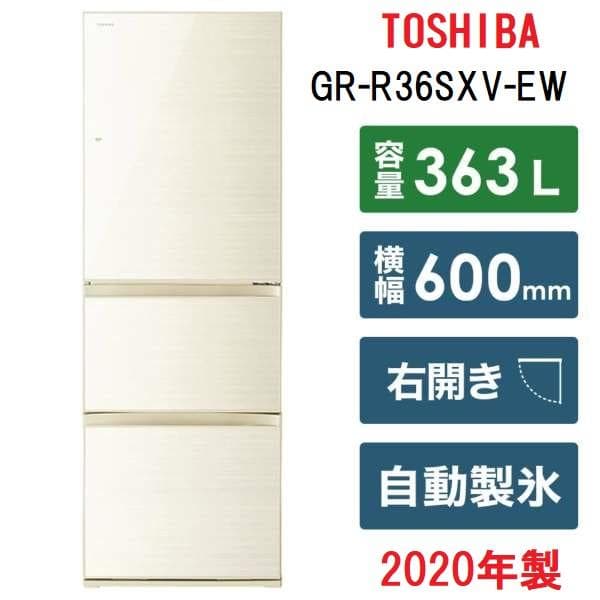 30日保証付！東芝 363L 冷凍冷蔵庫 GR-R36SXV-EW 2020年