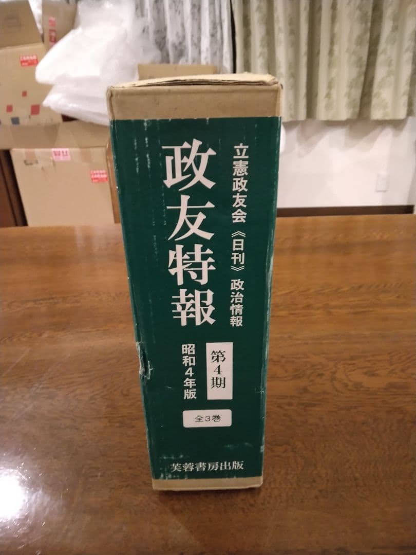 政友特報 昭和4年版