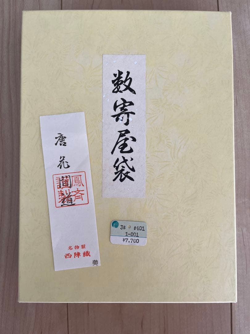 数寄屋袋　名物裂　西陣織　唐花間道　鳳斉謹製　茶道用帛紗　セット