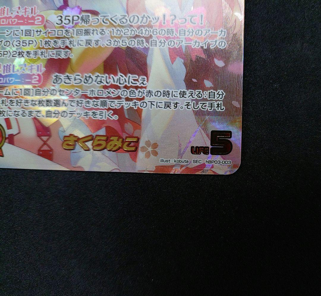 さくらみこ SEC エリートスパーク ホロカ