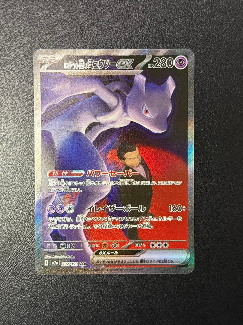 ポケモンカードゲーム　ロケット団のミュウツーex SAR