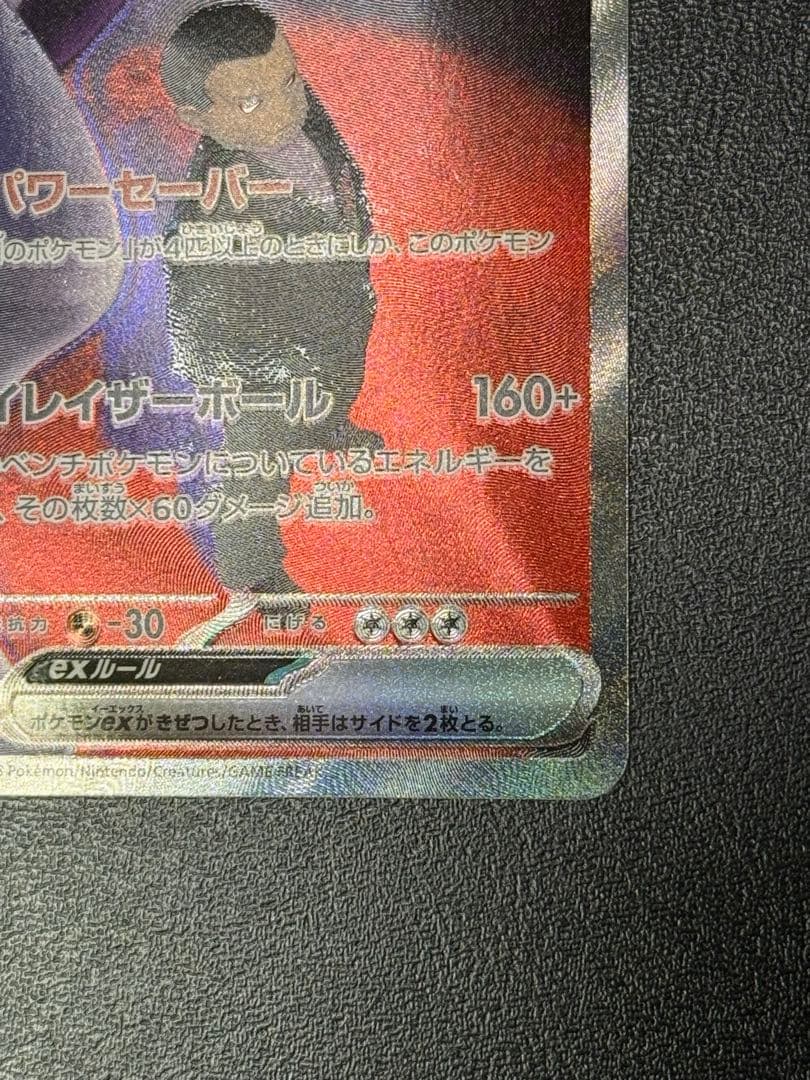 ポケモンカードゲーム　ロケット団のミュウツーex SAR