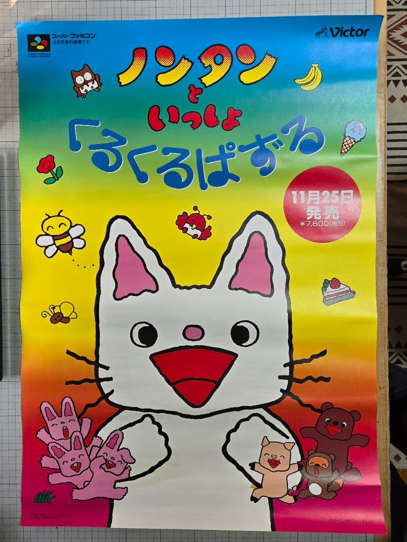 B2ポスター 『ノンタンといっしよ くるくるぱずる』