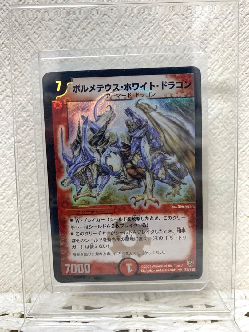 ボルメテウス・ホワイト・ドラゴン 初期 デュエマ