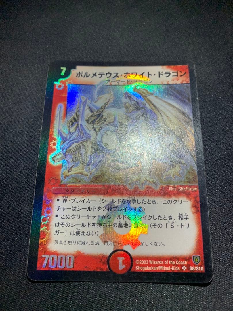 ボルメテウス・ホワイト・ドラゴン 初期 デュエマ