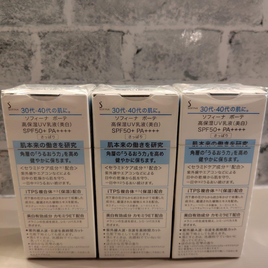 ソフィーナボーテ 高保湿UV乳液(美白)SPF50+PA++++ さっぱり×3点