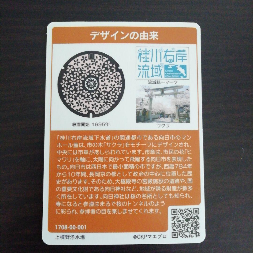 京都府　向日市　マンホールカード　001