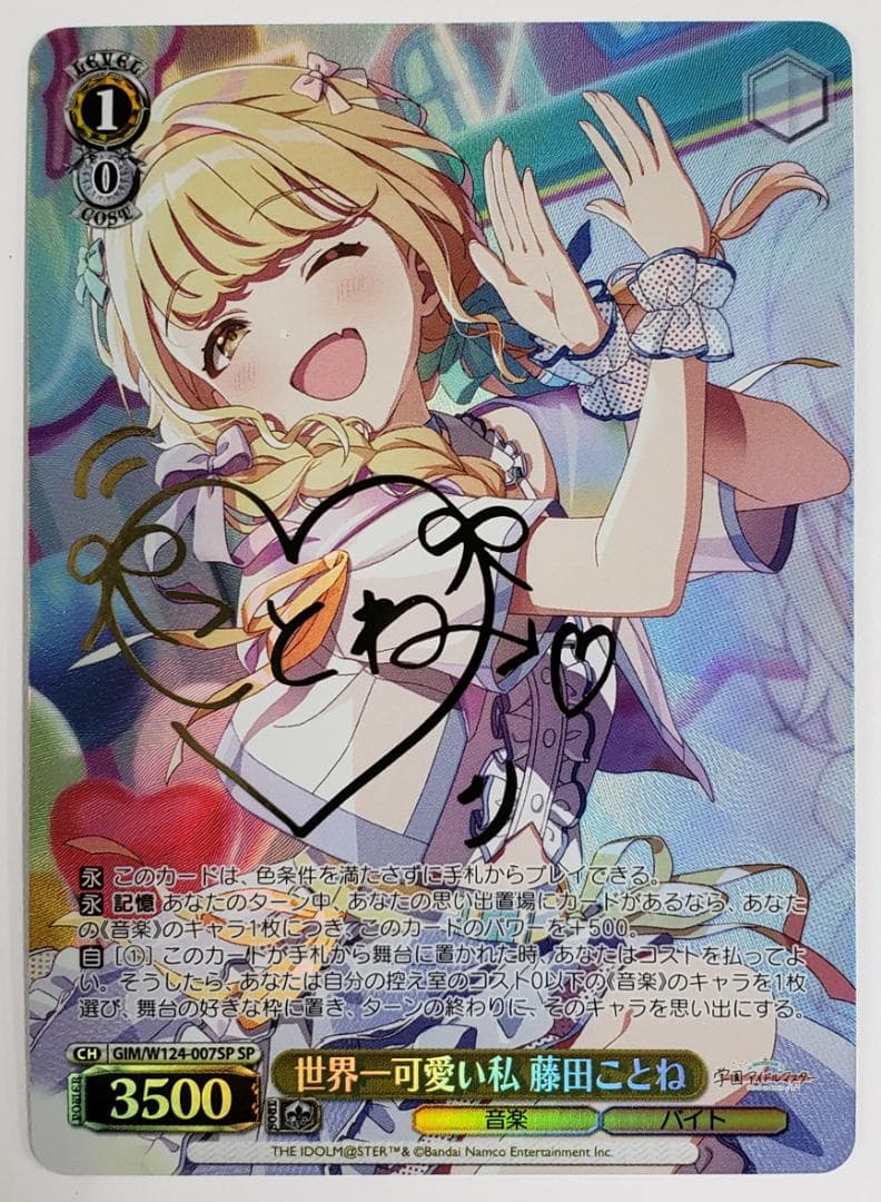 WS 世界一可愛い私 藤田ことね SP サイン 学園アイドルマスター