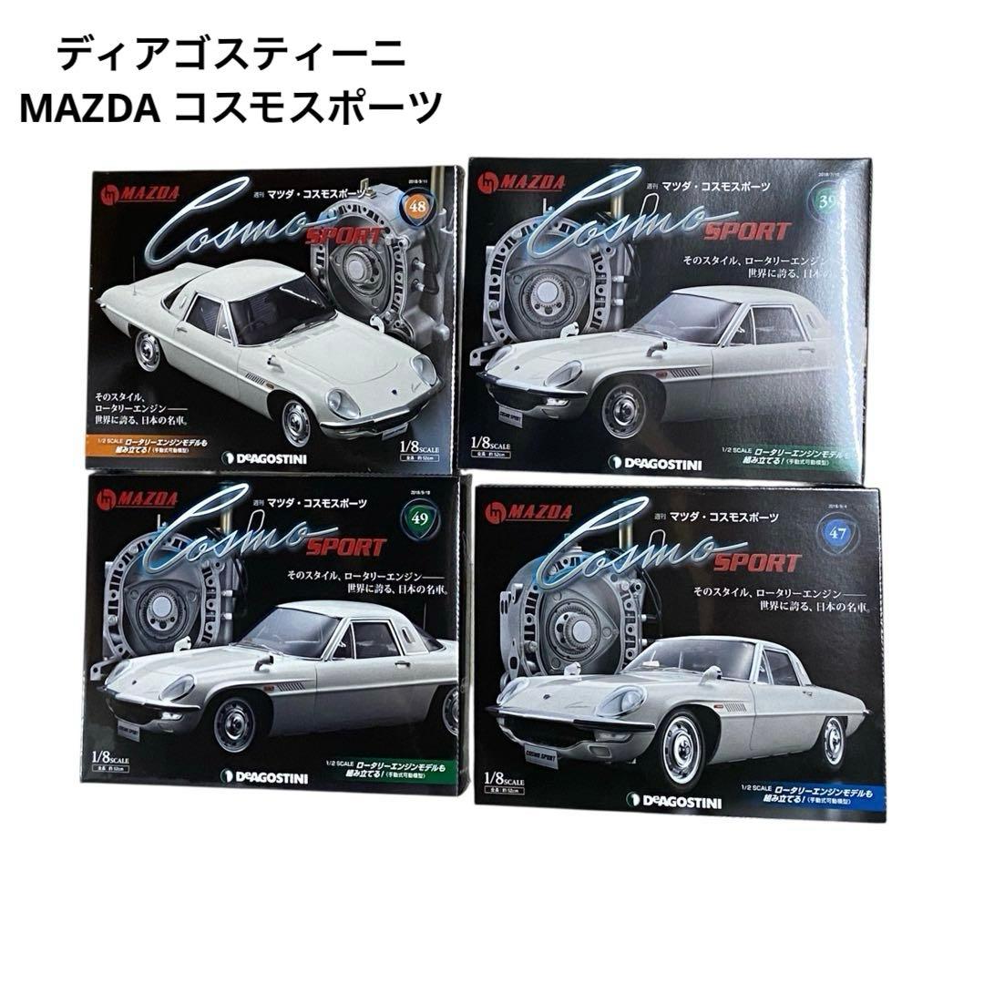 新品・未使用⭐️ディアゴスティーニ　MAZDA コスモスポーツ　廃盤　レア　貴重
