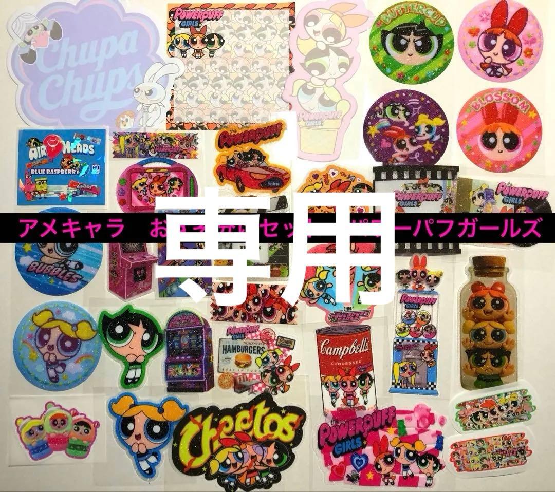 ④アメキャラ　おすそ分けセット　パワーパフガールズ