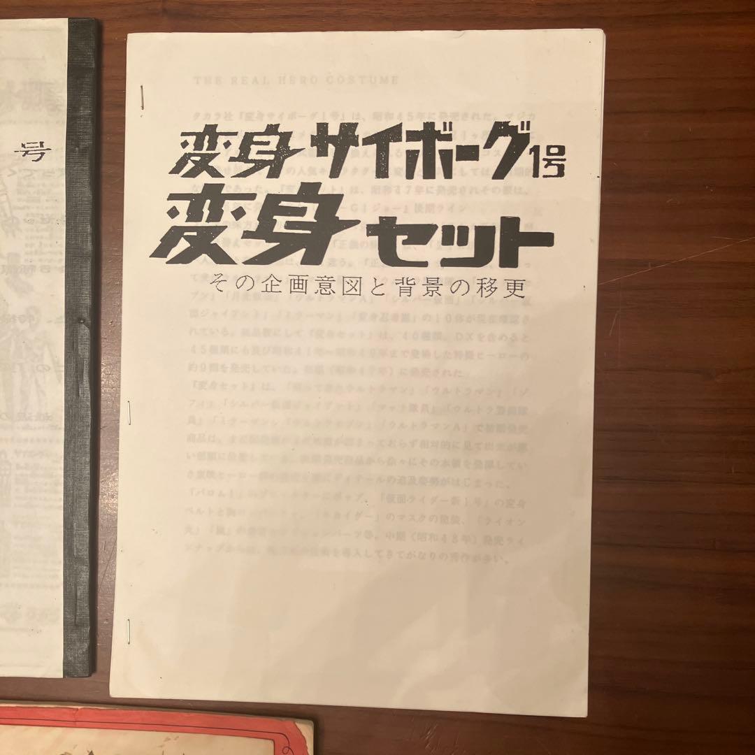 80年代のタカラ製変身サイボーグに関するファンジン3冊セット