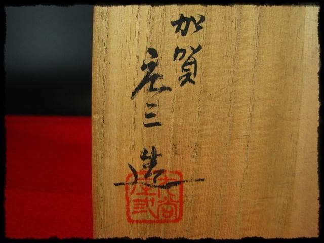 九谷 庄三 角福銘 極彩色 鶉図 八角 深鉢 加賀 古九谷 茶道具 菓子器